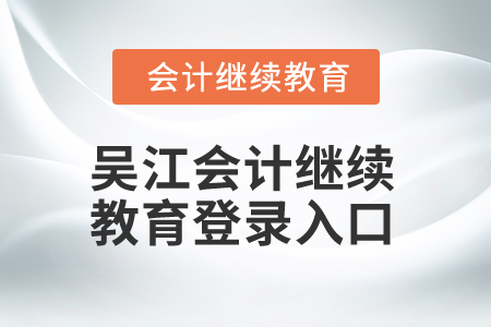 2024年吳江會(huì)計(jì)繼續(xù)教育登錄入口在哪？