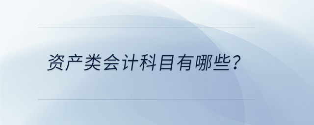 資產(chǎn)類會(huì)計(jì)科目有哪些？