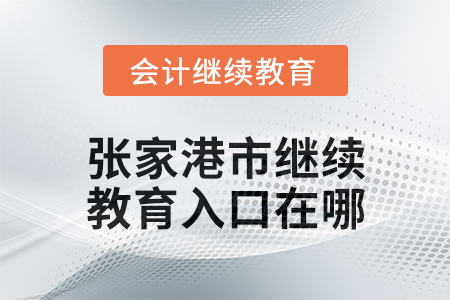 2024年張家港市會計繼續(xù)教育入口在哪？