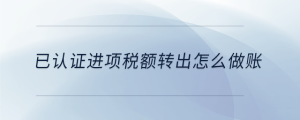 已認證進項稅額轉(zhuǎn)出怎么做賬