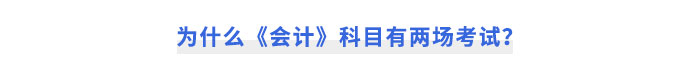 為什么《會計》科目有兩場考試？