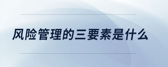 風險管理的三要素是什么