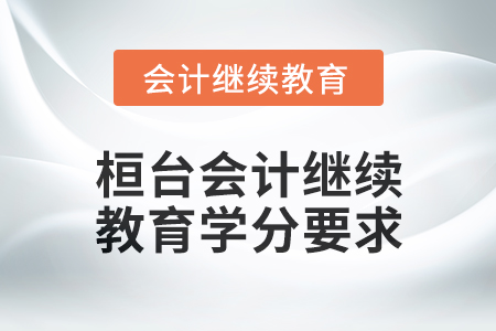 2024年度桓臺會計繼續(xù)教育學(xué)分要求