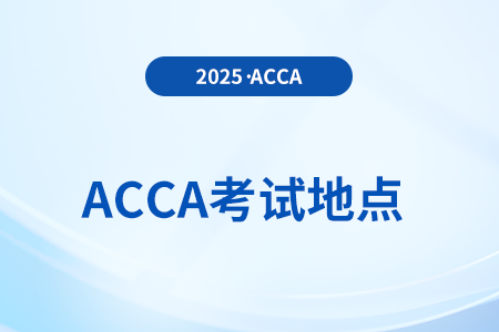 acca在福建有幾個(gè)考點(diǎn)？