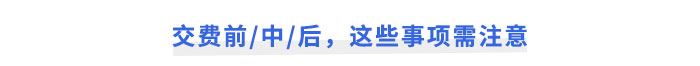 注會報名交費前中后，這些事項需注意