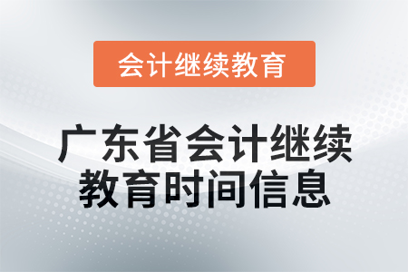 2024年度廣東省會計人員繼續(xù)教育時間信息