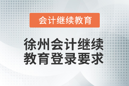 2024年徐州會(huì)計(jì)繼續(xù)教育登錄要求