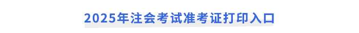 2025年注冊(cè)會(huì)計(jì)師考試準(zhǔn)考證打印入口