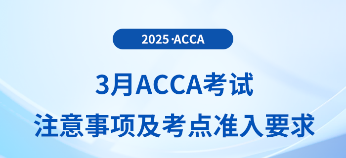 2025年3月acca考生必讀！最新考試注意事項及考點準(zhǔn)入要求全攻略