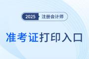 25年cpa考試準(zhǔn)考證打印入口是什么？