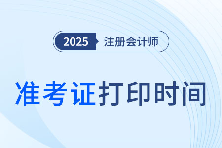 2025年注會準(zhǔn)考證打印時(shí)間已公布！