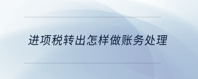 進項稅轉(zhuǎn)出怎樣做賬務處理