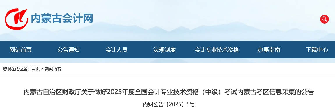 內(nèi)蒙古2025年中級會計考試信息采集公告