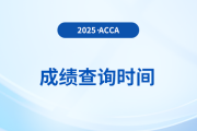 2025年6月acca考試成績公布時間是哪天？