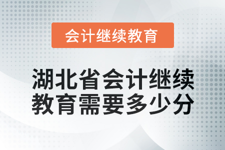 2025年湖北省會計繼續(xù)教育需要多少分？