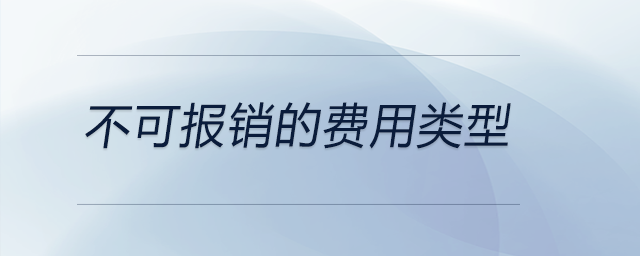 不可報(bào)銷的費(fèi)用類型