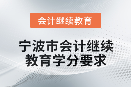 2025年寧波市會計專業(yè)人員繼續(xù)教育學(xué)分要求
