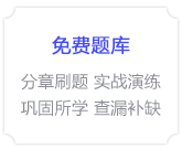 免費(fèi)題庫