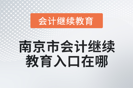 2024年南京市會計繼續(xù)教育入口在哪？