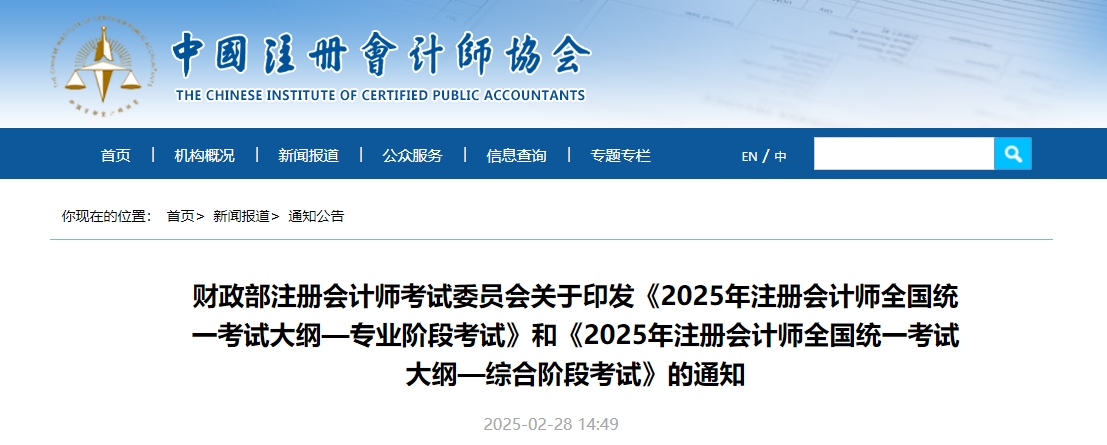 重磅！2025年注冊會計師考試大綱現(xiàn)已公布！