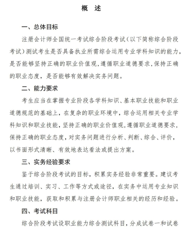 2025年注會綜合階段考試大綱現(xiàn)已公布