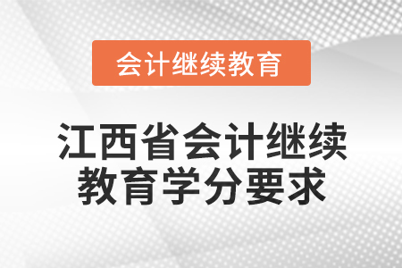 2025年江西省會計繼續(xù)教育學(xué)分要求
