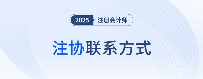 注會考生速存！2025年各省市注協(xié)咨詢電話及地址匯總