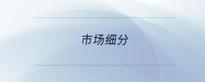 市場(chǎng)細(xì)分