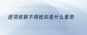 進(jìn)項稅額不得抵扣是什么意思