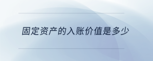 固定資產的入賬價值是多少