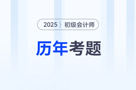 2025年初級(jí)會(huì)計(jì)考試試題題庫(kù)在那看？