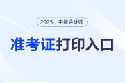 北京2025年中級會計準考證打印入口已開通，點擊查看！