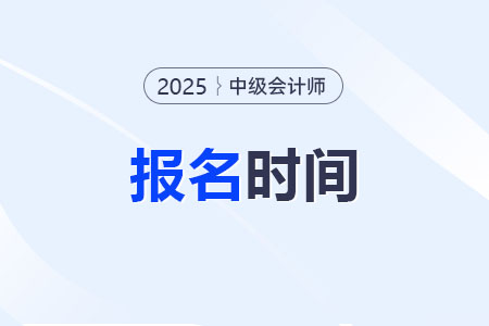 2025遼寧中級會計報名時間是什么時候？