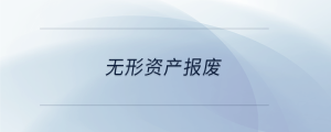 無形資產報廢