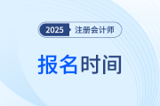 8月份還有全國注冊(cè)會(huì)計(jì)師補(bǔ)報(bào)名時(shí)間嗎？