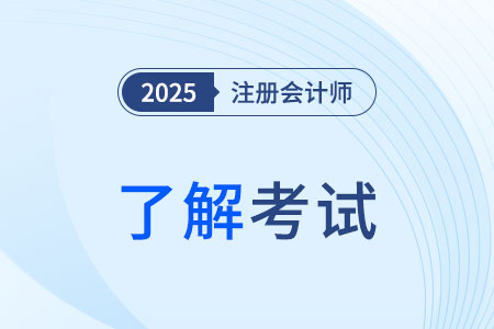 正常湖北省天門市注冊會(huì)計(jì)師是要幾年必須考完？