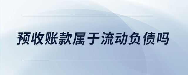 預(yù)收賬款屬于流動負(fù)債嗎