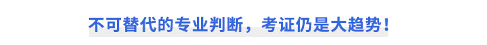 不可替代的專業(yè)判斷，考證仍是大趨勢(shì)！