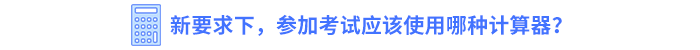 新要求下，參加考試應(yīng)該使用哪種計(jì)算器