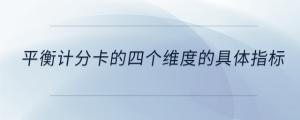 平衡計分卡的四個維度的具體指標(biāo)