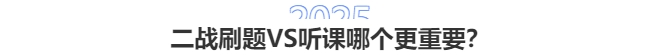 2025中級(jí)會(huì)計(jì)二戰(zhàn)：刷題VS聽(tīng)課哪個(gè)更重要？3步破解備考困局！