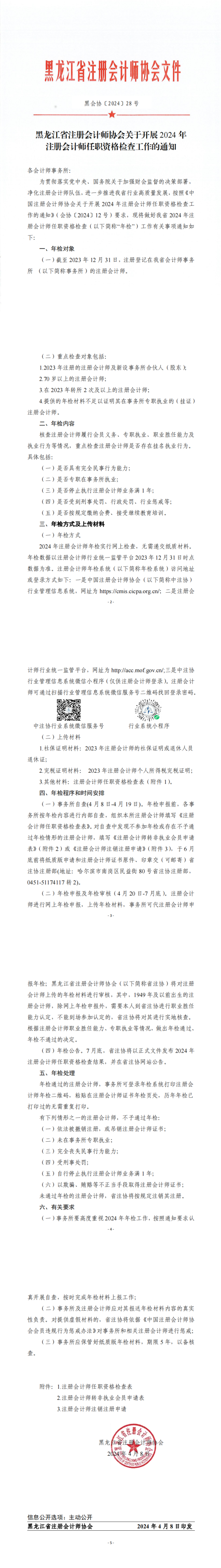 黑龍江省注冊會計師協(xié)會關(guān)于開展2024年注冊會計師任職資格檢查工作的通知