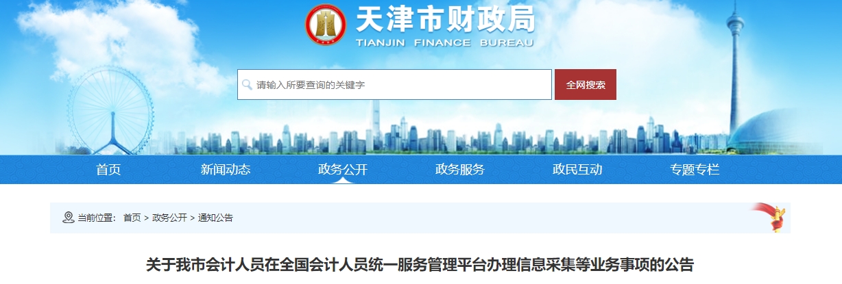 天津考生請注意！報名2025年中級會計考試需完成信息采集！