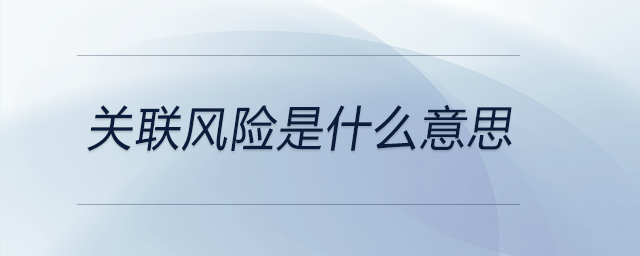 關(guān)聯(lián)風(fēng)險是什么意思