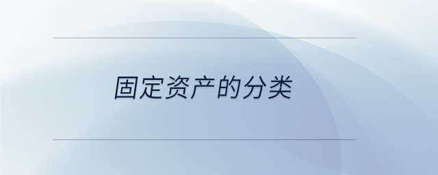 固定資產(chǎn)的分類(lèi)