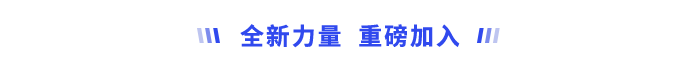 全新力量，重磅加入