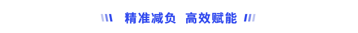 精準(zhǔn)減負(fù)、高效賦能