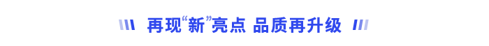 再現(xiàn)“新”亮點，品質(zhì)再升級