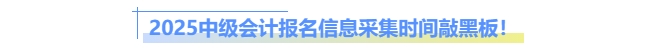 2025中級會計報名信息采集時間敲黑板！