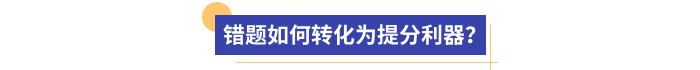 錯題如何轉(zhuǎn)化為提分利器？